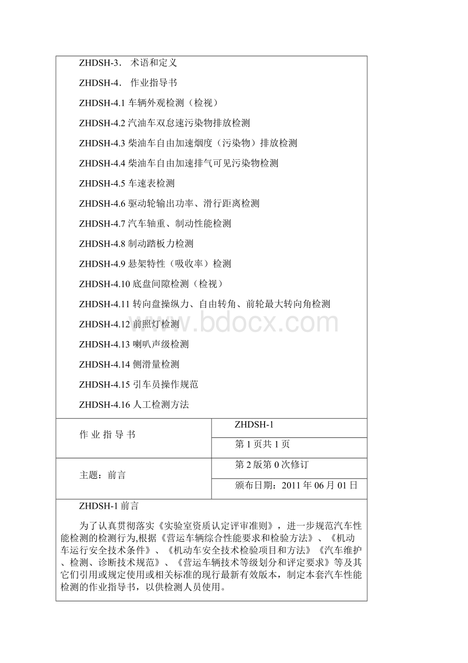 机动车安全技术检测作业指导书讲诉Word文件下载.docx_第3页