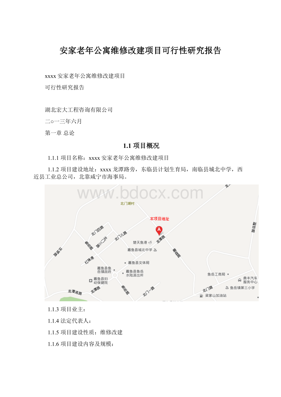 安家老年公寓维修改建项目可行性研究报告Word文档格式.docx_第1页