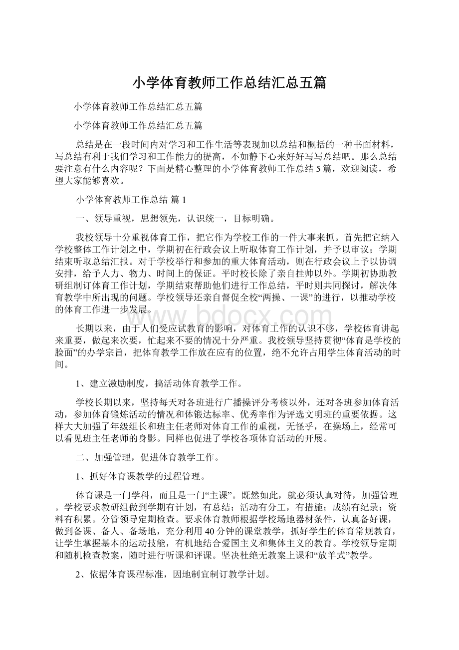 小学体育教师工作总结汇总五篇Word文档下载推荐.docx_第1页