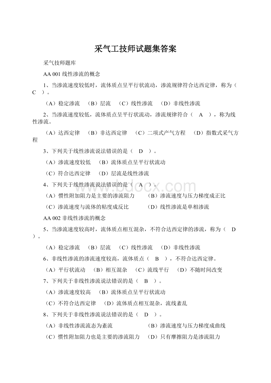 采气工技师试题集答案.docx