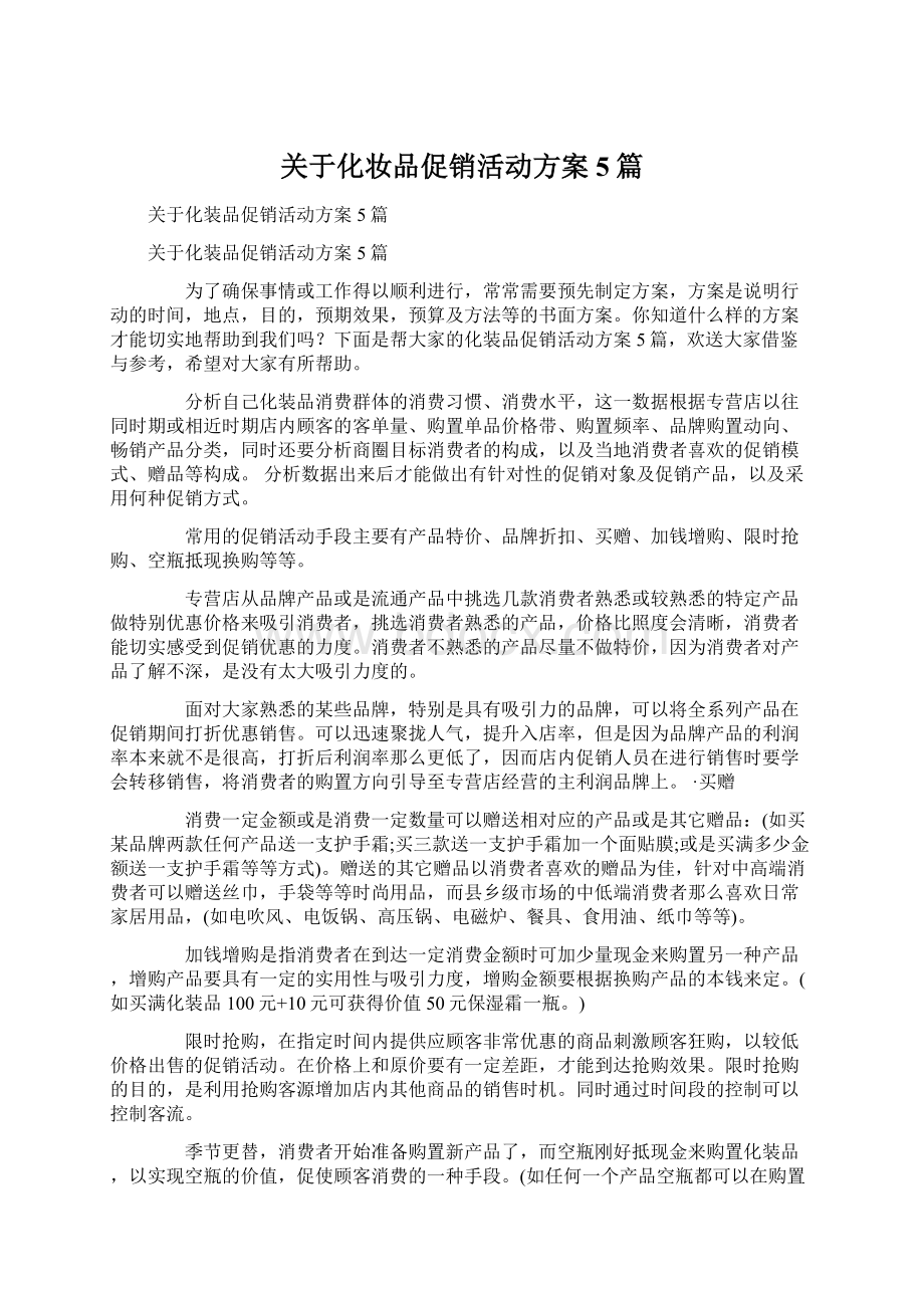 关于化妆品促销活动方案5篇Word文档格式.docx