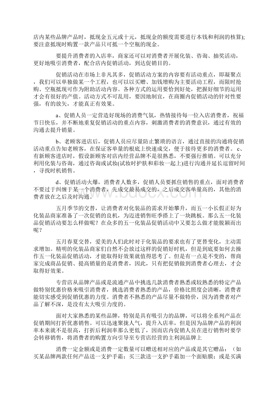 关于化妆品促销活动方案5篇.docx_第2页