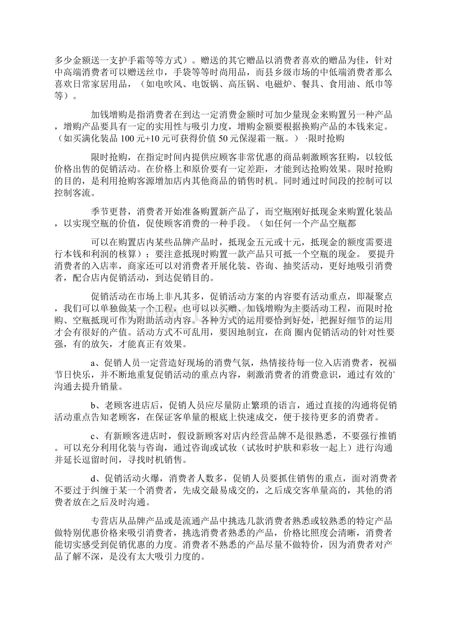 关于化妆品促销活动方案5篇.docx_第3页