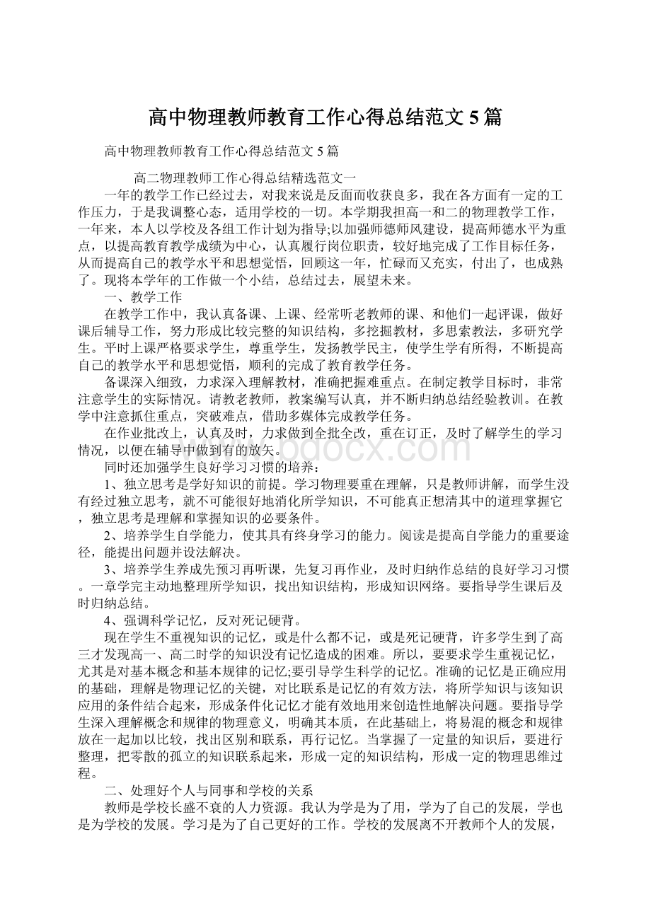 高中物理教师教育工作心得总结范文5篇.docx_第1页