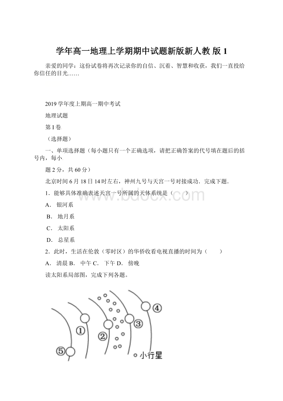 学年高一地理上学期期中试题新版新人教 版1.docx