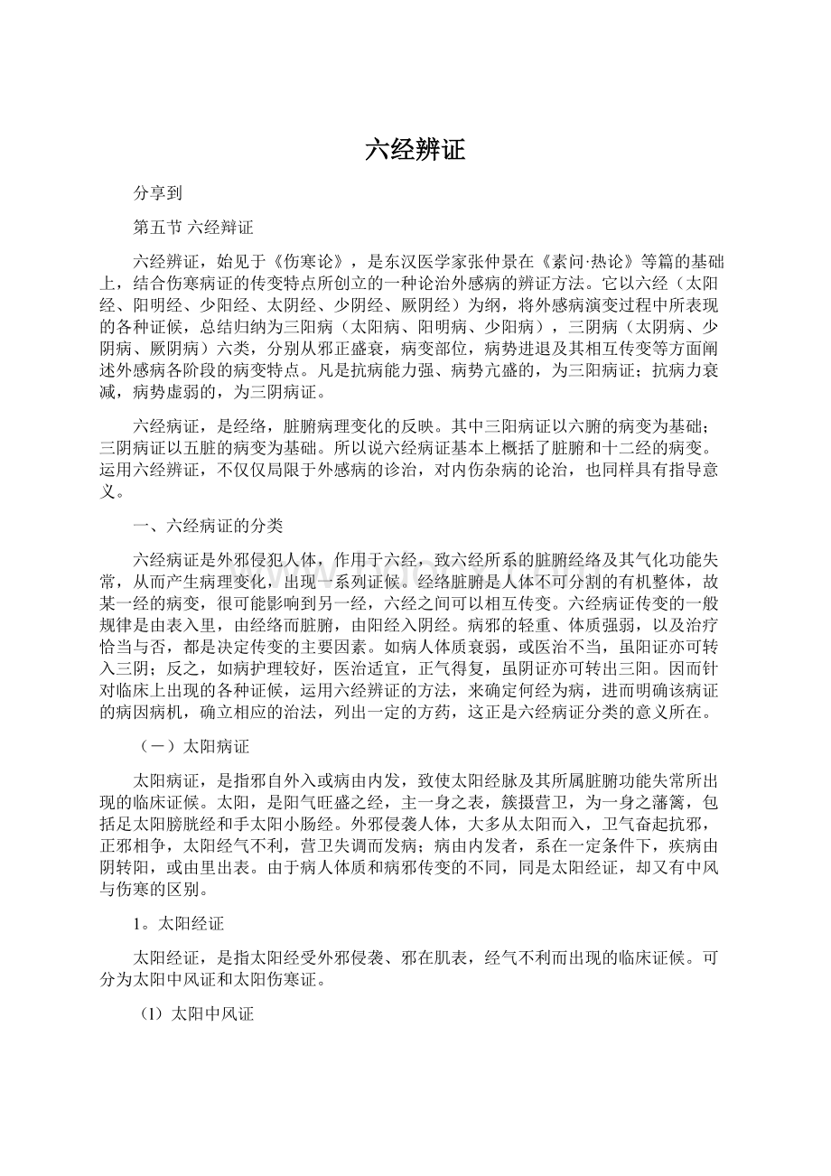 六经辨证Word格式.docx_第1页