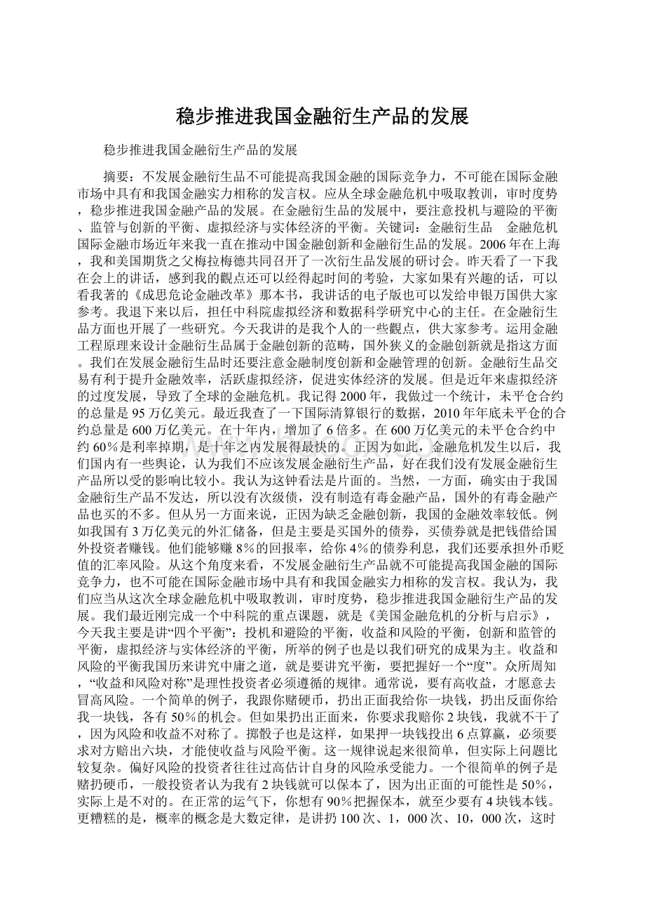 稳步推进我国金融衍生产品的发展.docx