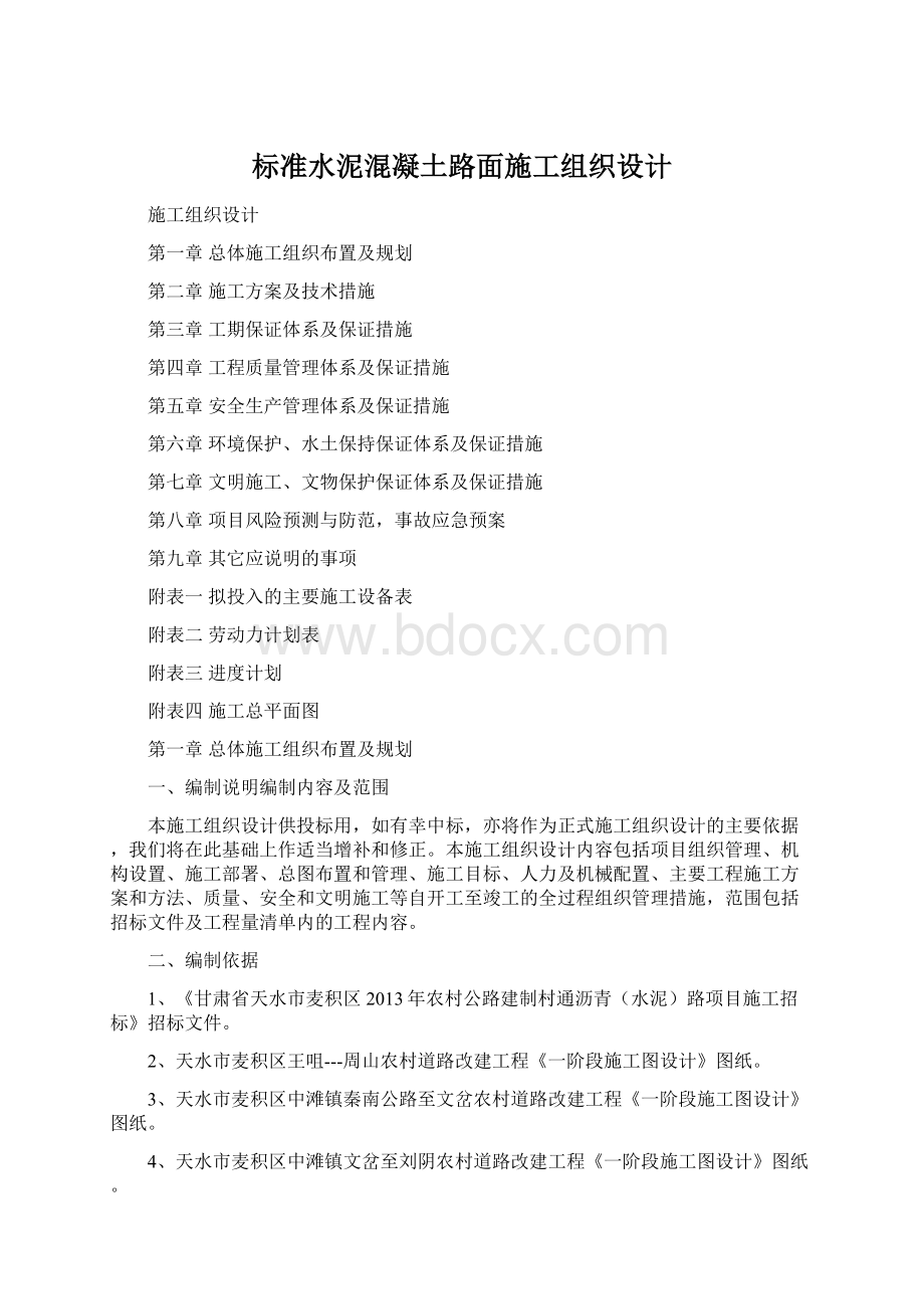 标准水泥混凝土路面施工组织设计Word下载.docx