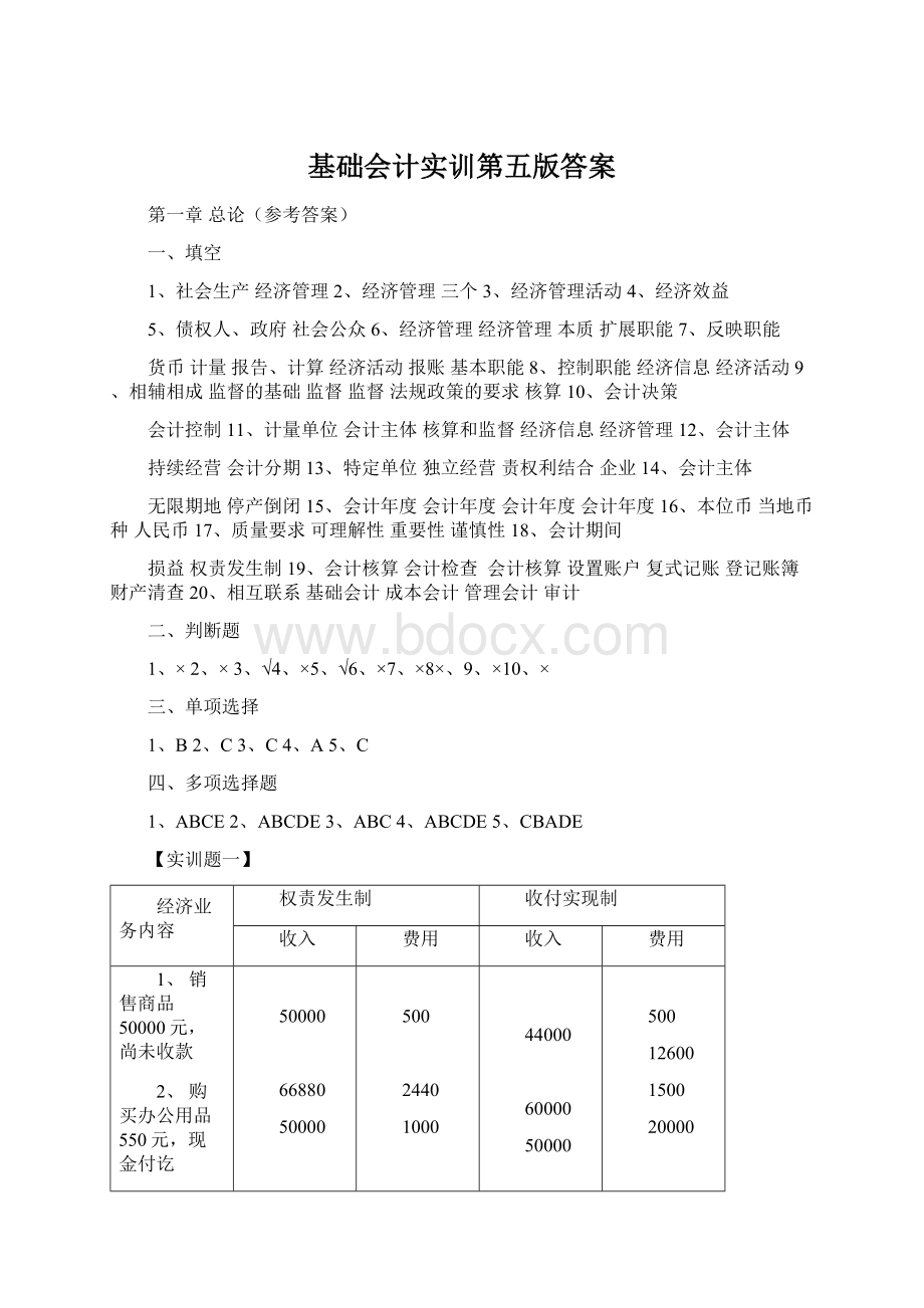 基础会计实训第五版答案.docx_第1页