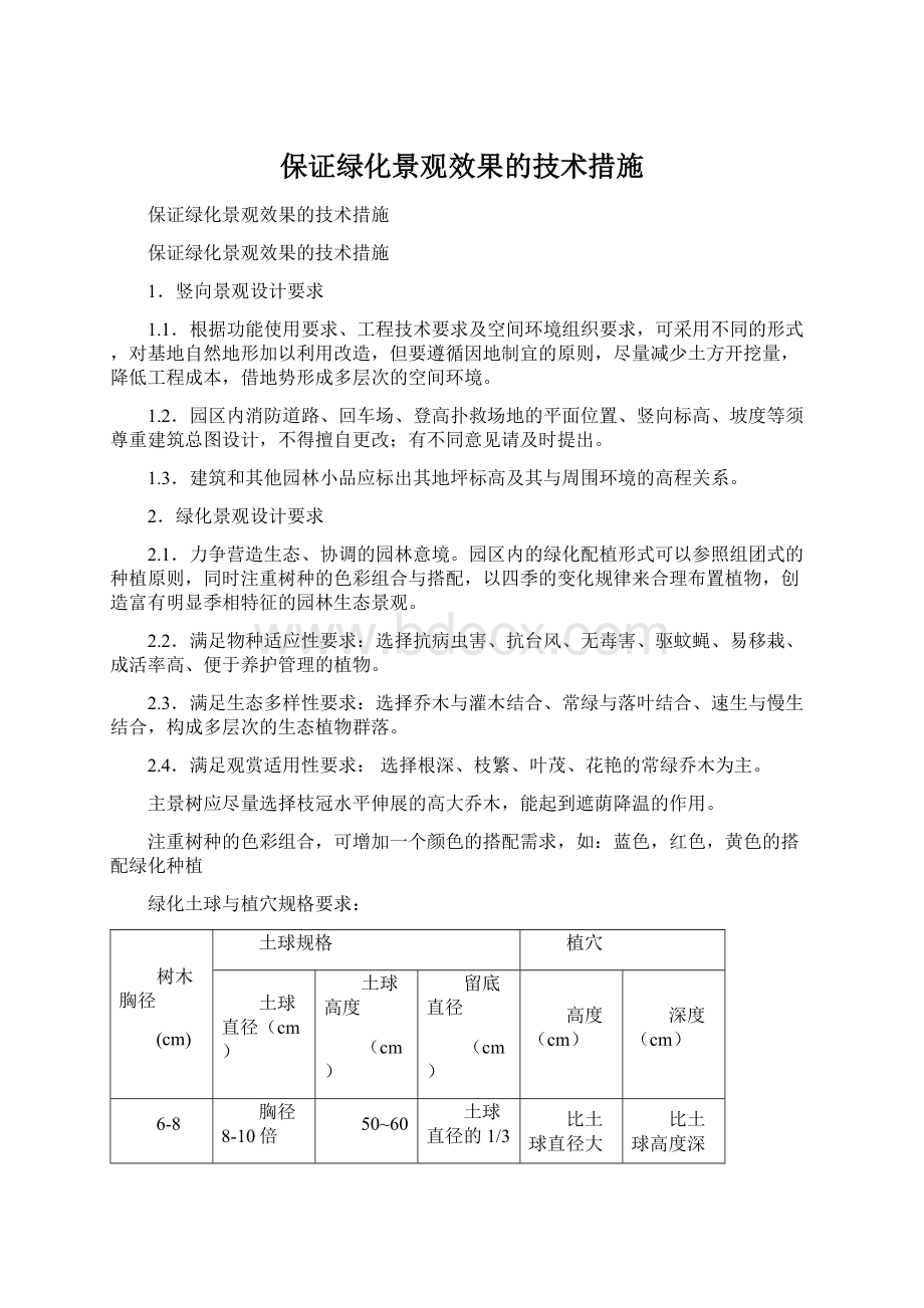 保证绿化景观效果的技术措施Word文件下载.docx