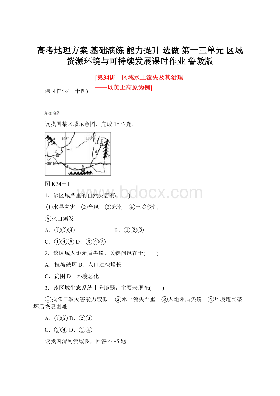 高考地理方案 基础演练 能力提升 选做 第十三单元 区域资源环境与可持续发展课时作业 鲁教版.docx_第1页