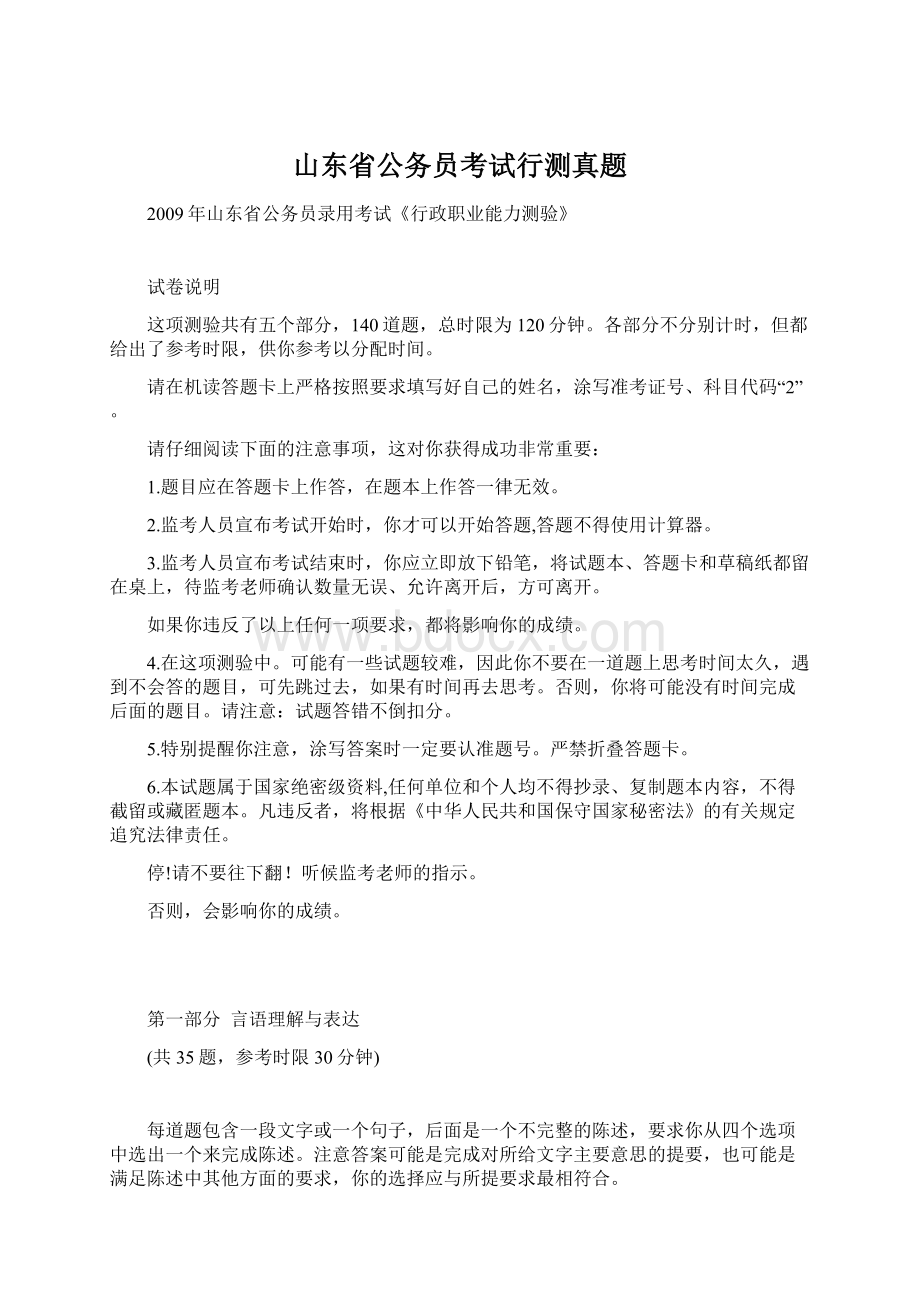 山东省公务员考试行测真题.docx_第1页