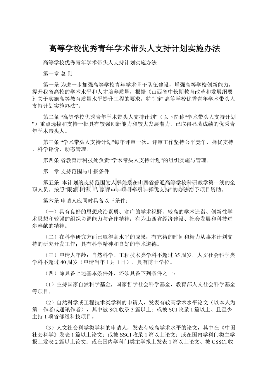 高等学校优秀青年学术带头人支持计划实施办法Word下载.docx