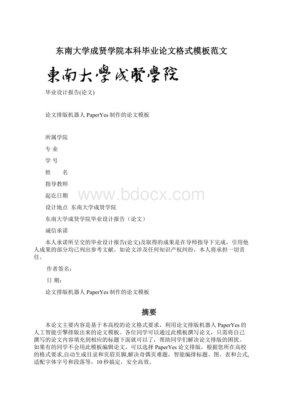 东南大学成贤学院本科毕业论文格式模板范文.docx_第1页