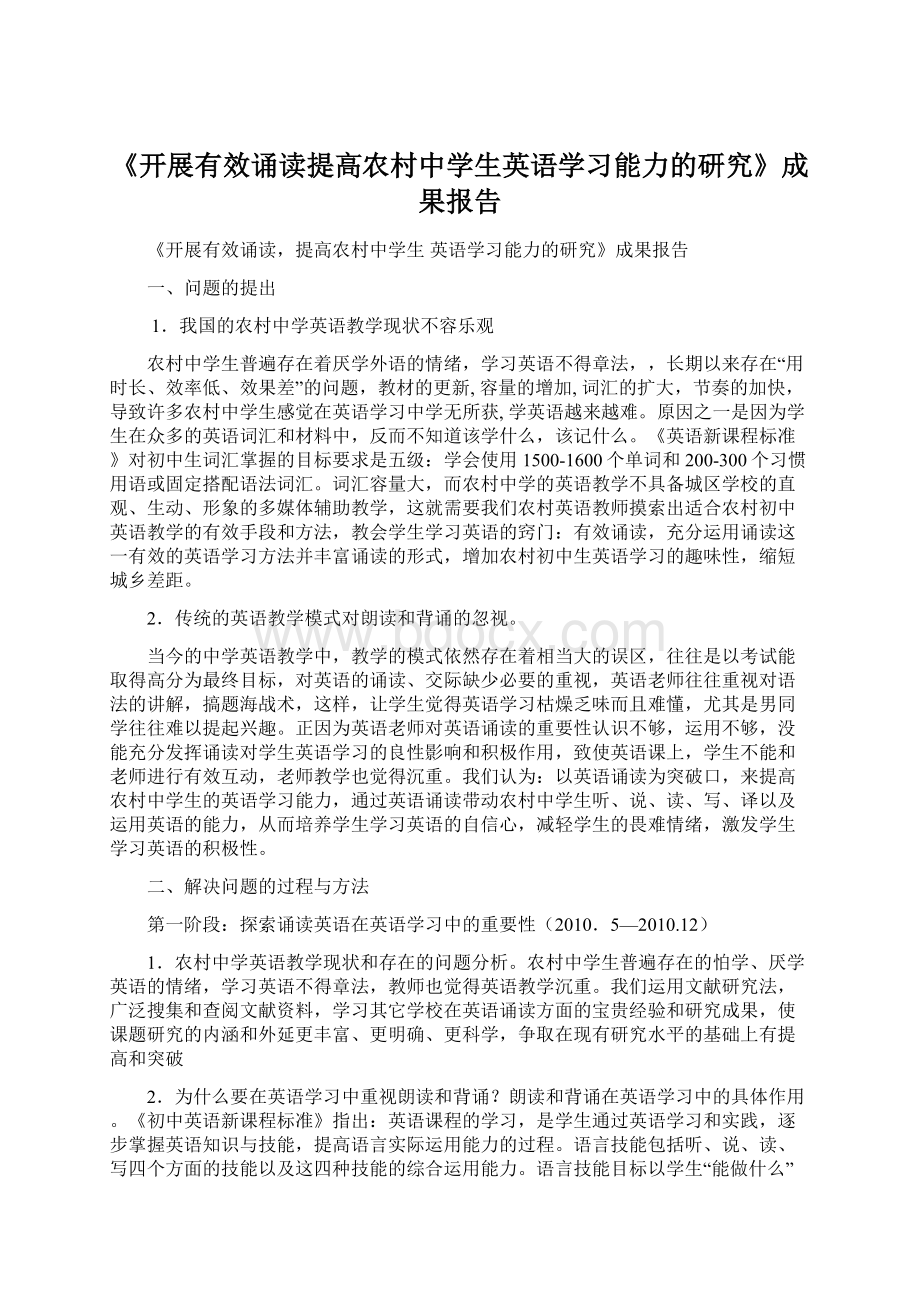 《开展有效诵读提高农村中学生英语学习能力的研究》成果报告Word文件下载.docx