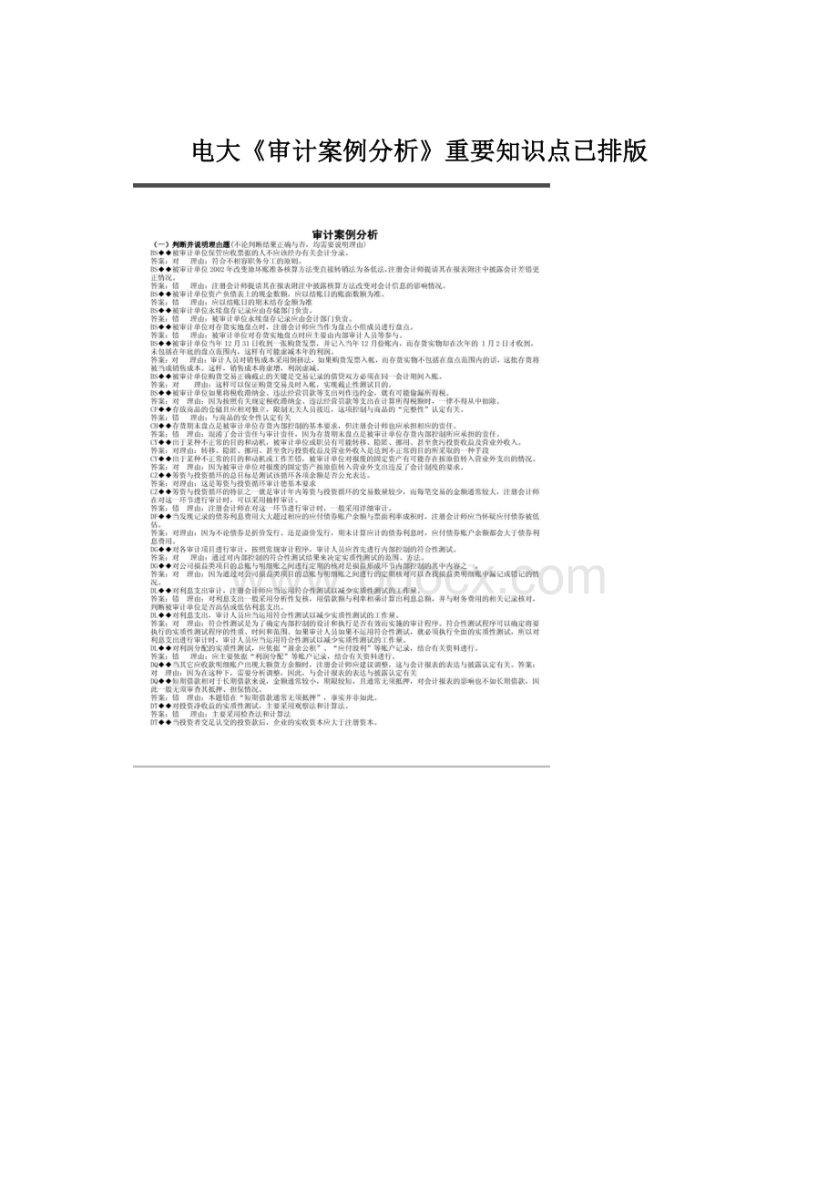 电大《审计案例分析》重要知识点已排版.docx_第1页