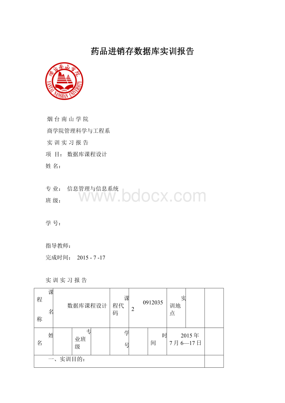 药品进销存数据库实训报告.docx_第1页