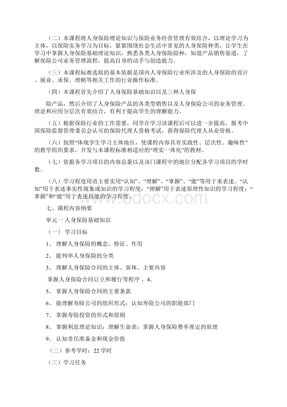 人身保险学课程标准Word文档格式.docx_第2页