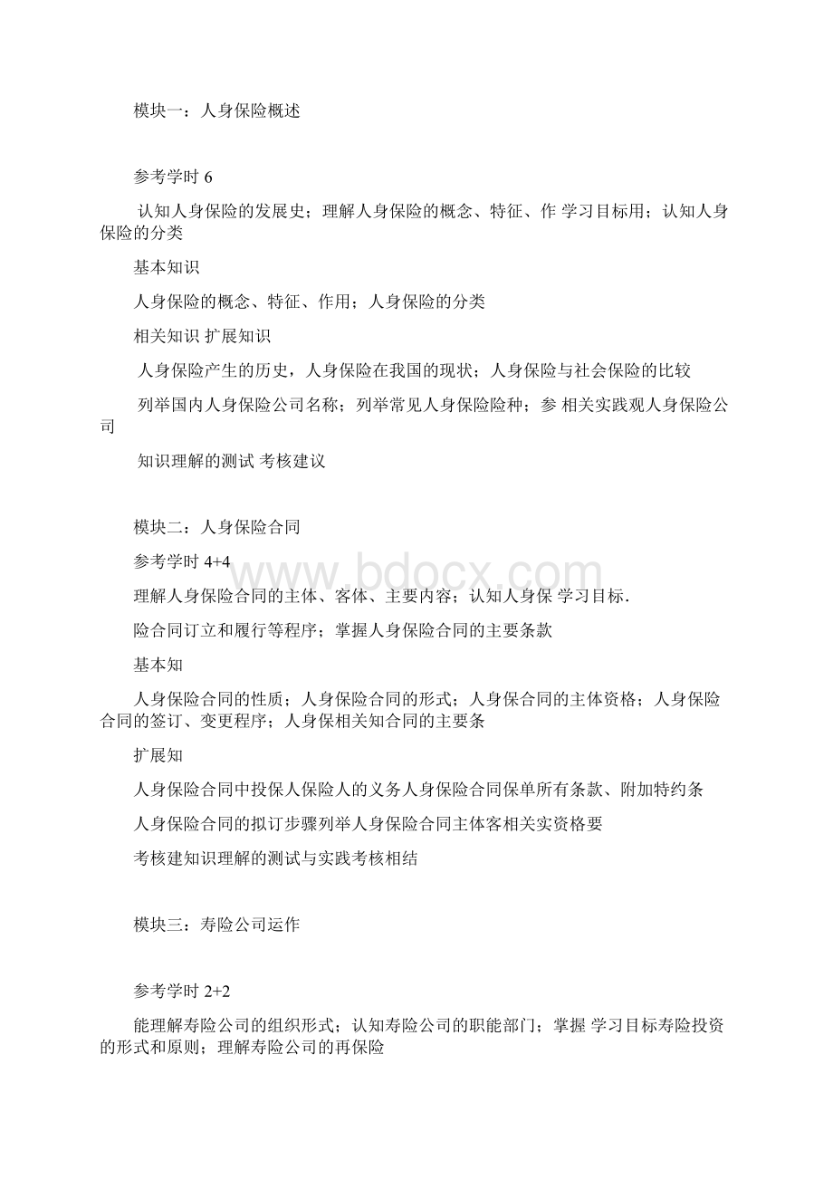 人身保险学课程标准Word文档格式.docx_第3页