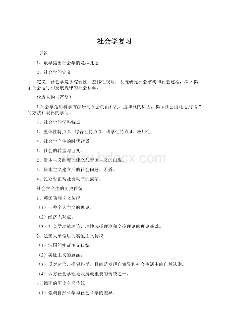 社会学复习.docx_第1页