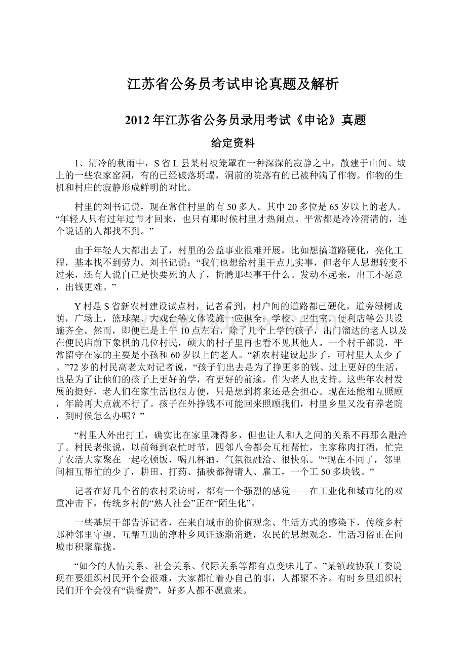 江苏省公务员考试申论真题及解析文档格式.docx_第1页