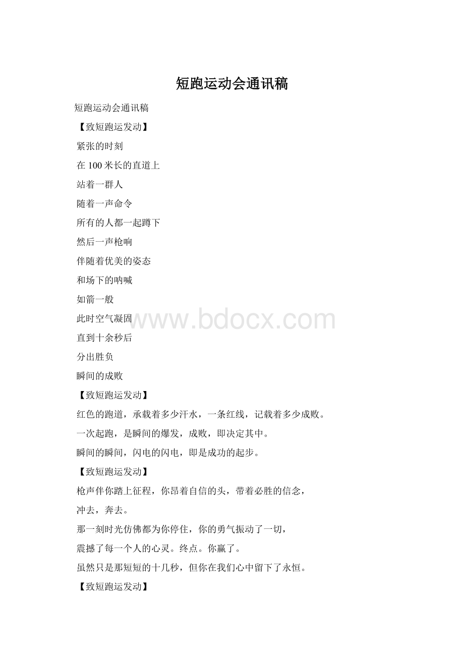 短跑运动会通讯稿文档格式.docx