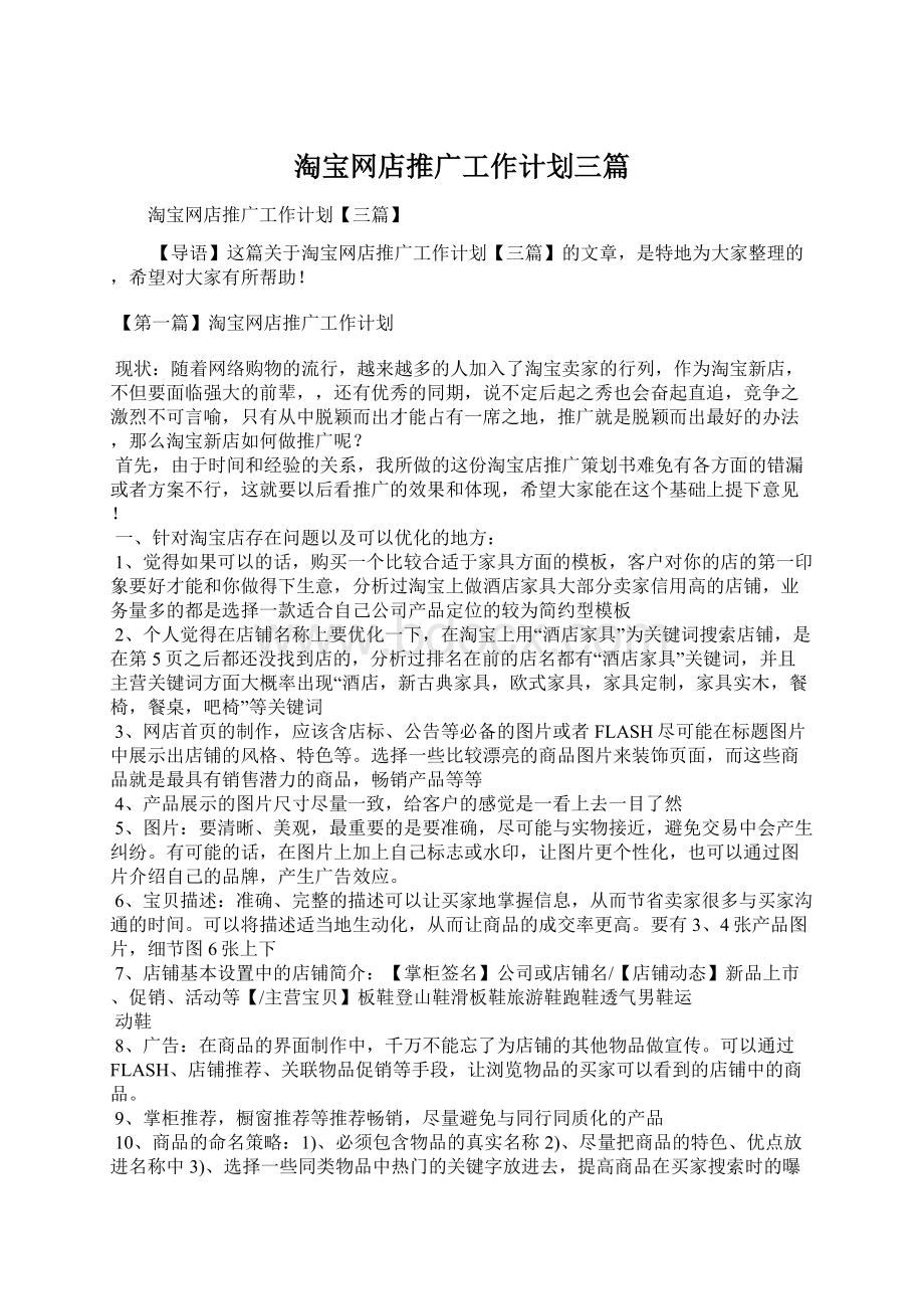 淘宝网店推广工作计划三篇.docx_第1页