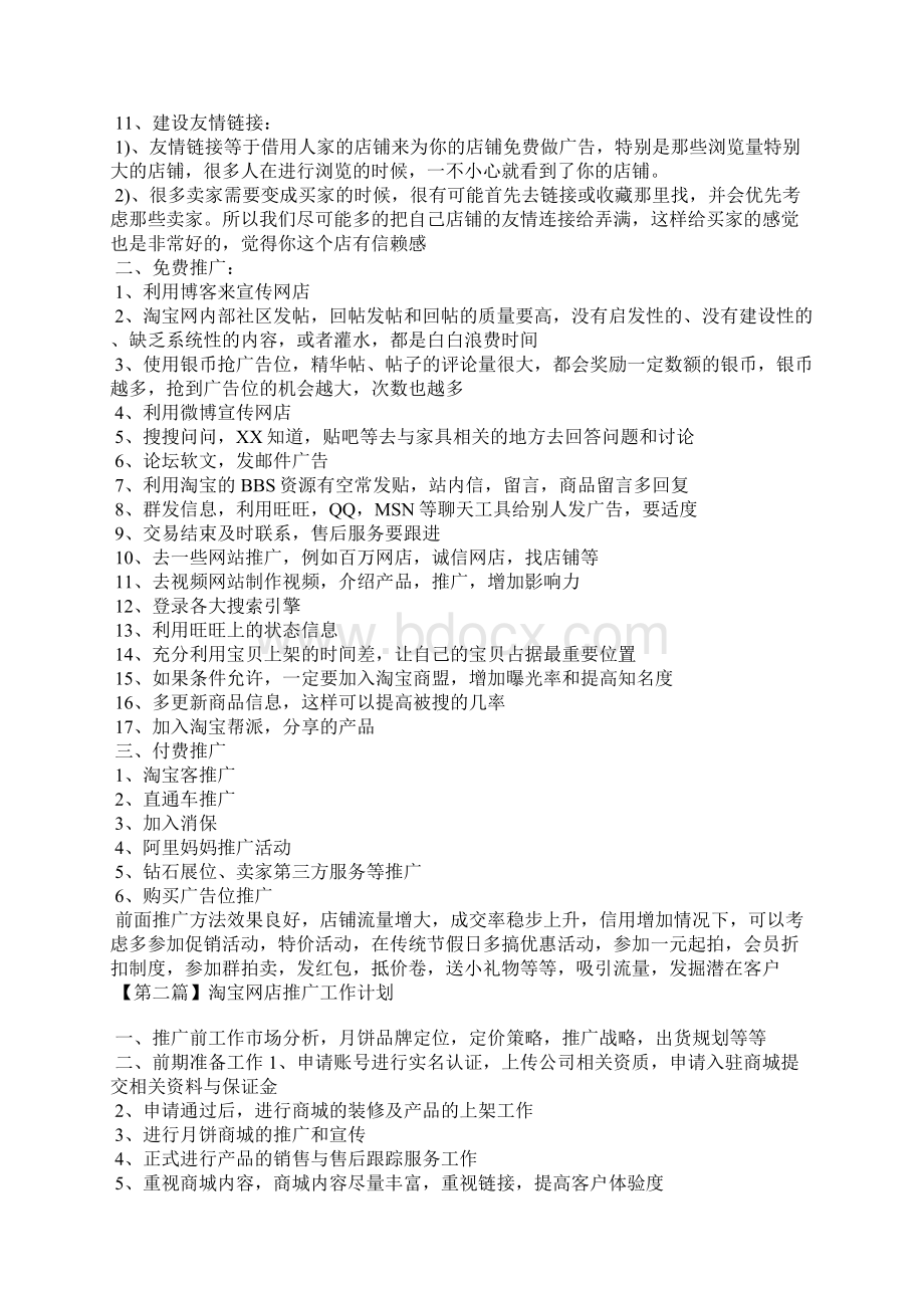 淘宝网店推广工作计划三篇Word文档下载推荐.docx_第2页