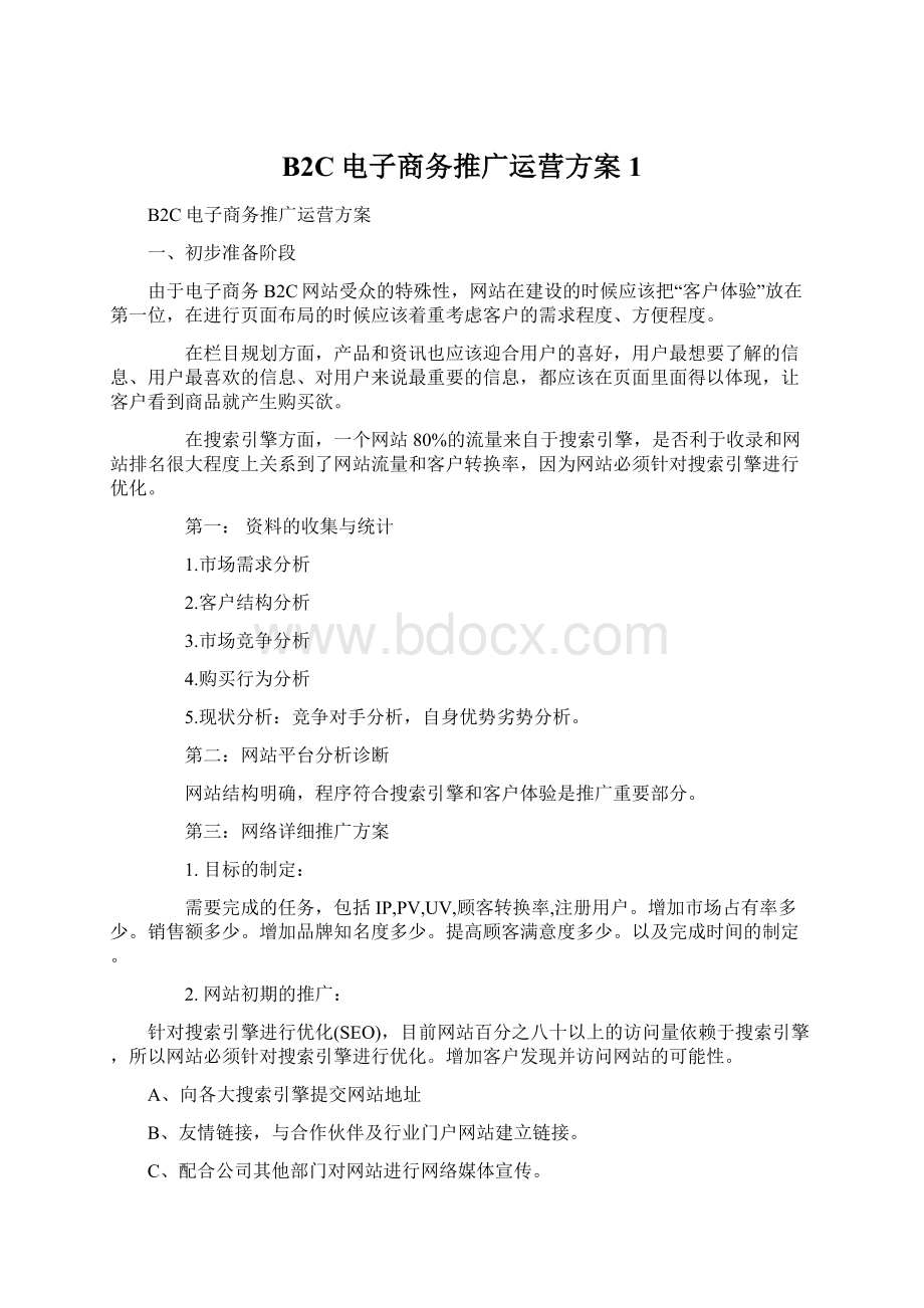 B2C电子商务推广运营方案1Word文件下载.docx