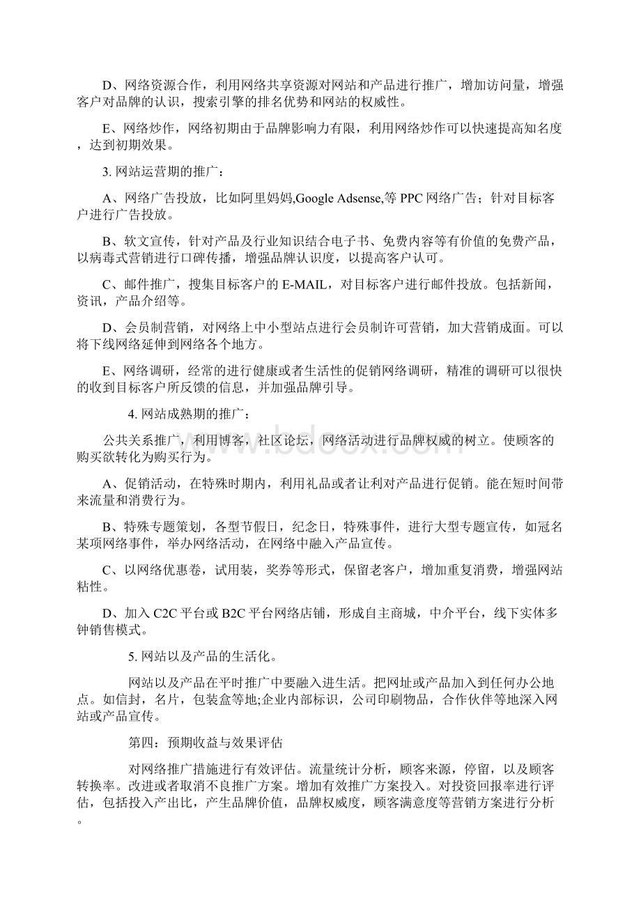 B2C电子商务推广运营方案1.docx_第2页