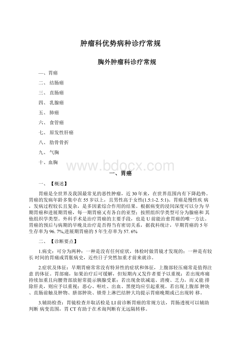 肿瘤科优势病种诊疗常规Word格式文档下载.docx