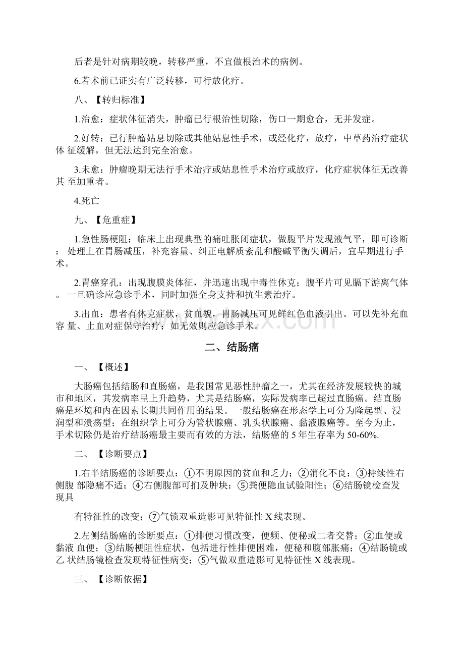 肿瘤科优势病种诊疗常规.docx_第3页