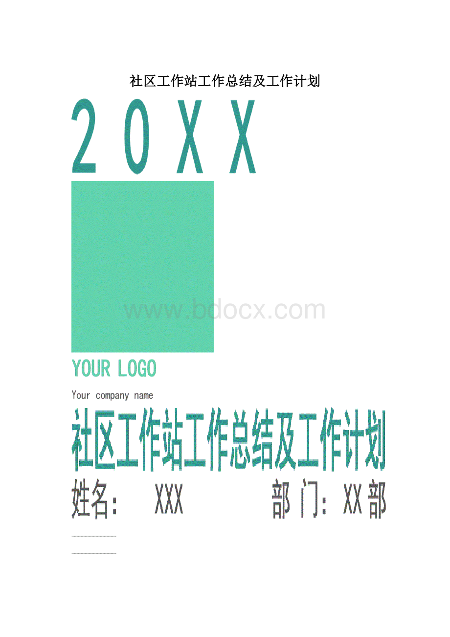 社区工作站工作总结及工作计划.docx_第1页