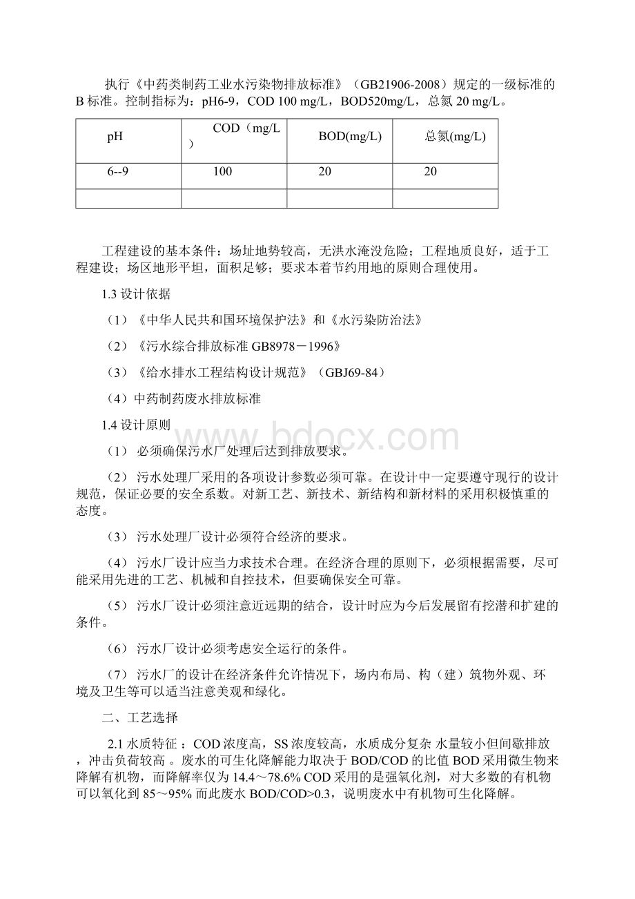 制药废水处理课程设计汇总.docx_第2页