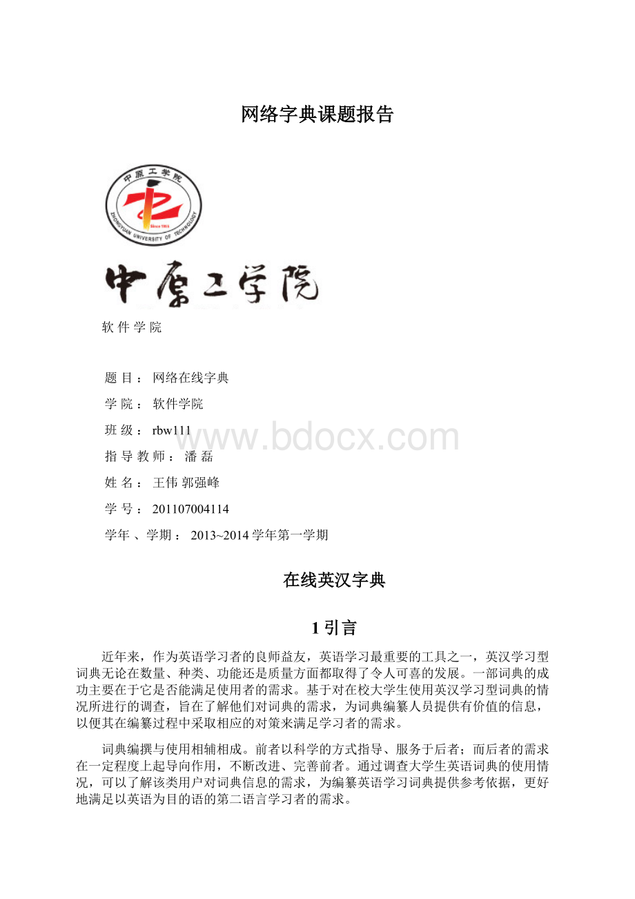 网络字典课题报告Word文档下载推荐.docx_第1页