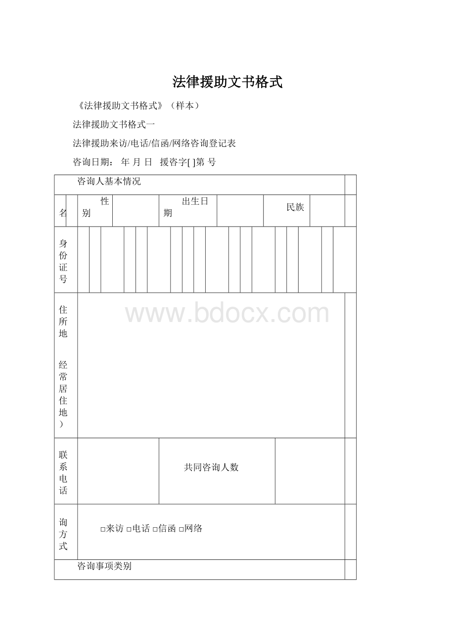 法律援助文书格式Word文档格式.docx_第1页