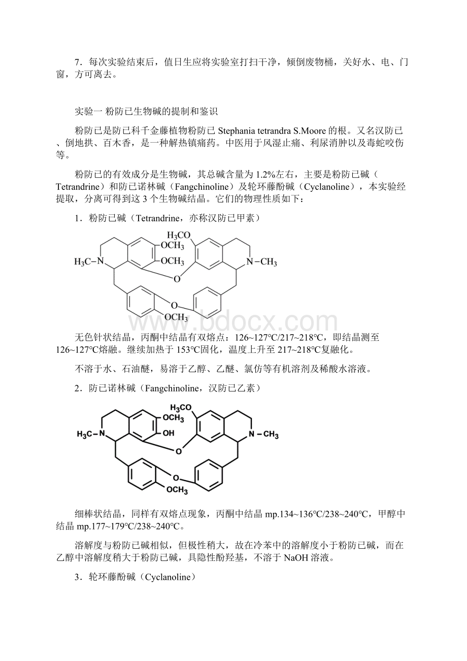 天然药物化学实验指导Word文件下载.docx_第2页