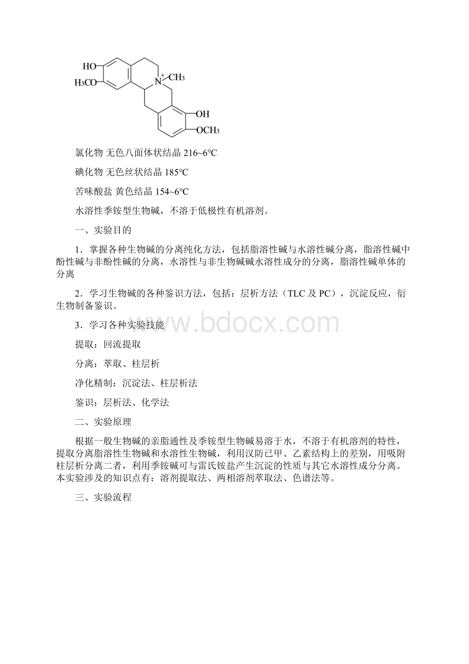 天然药物化学实验指导Word文件下载.docx_第3页