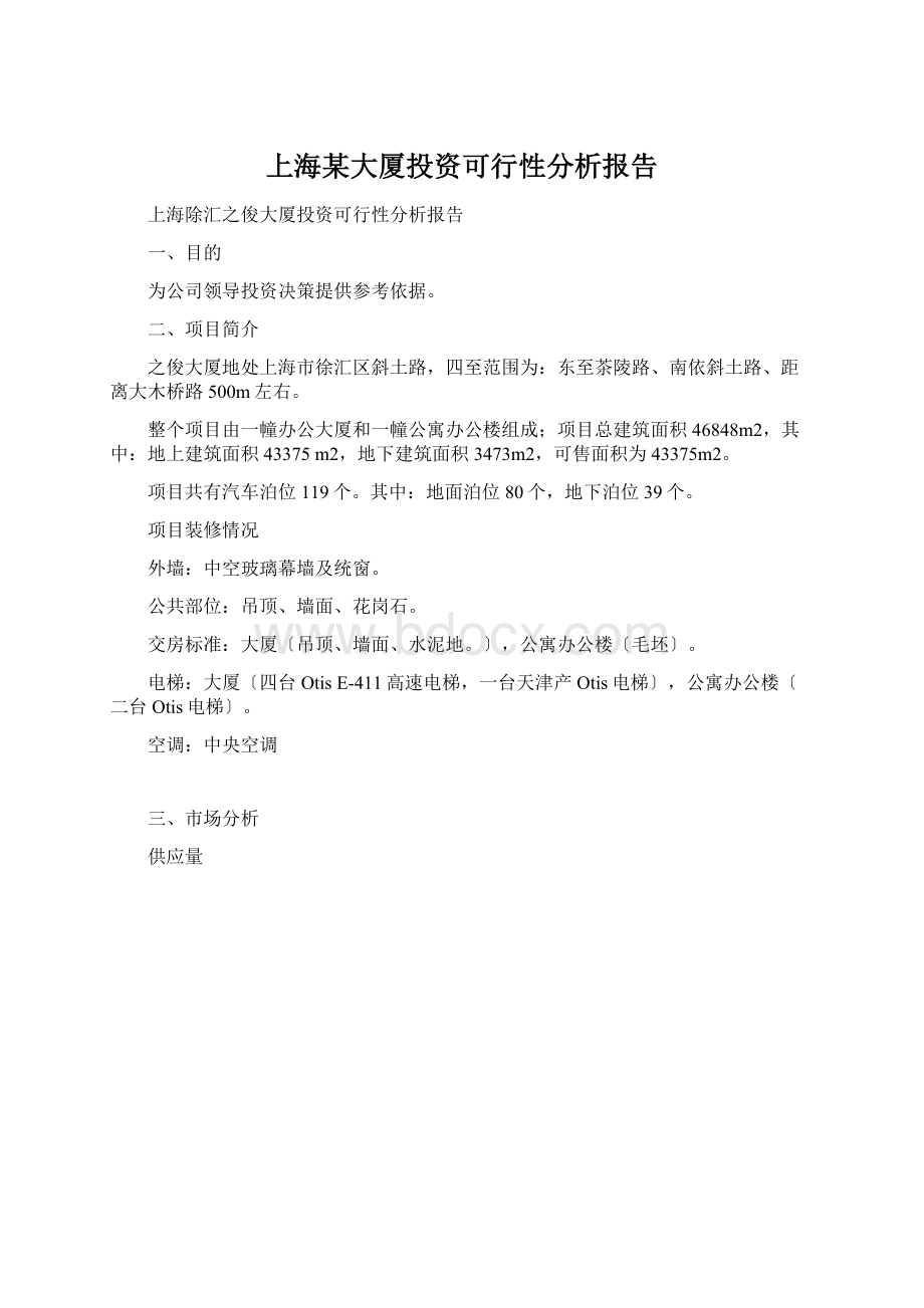 上海某大厦投资可行性分析报告.docx_第1页