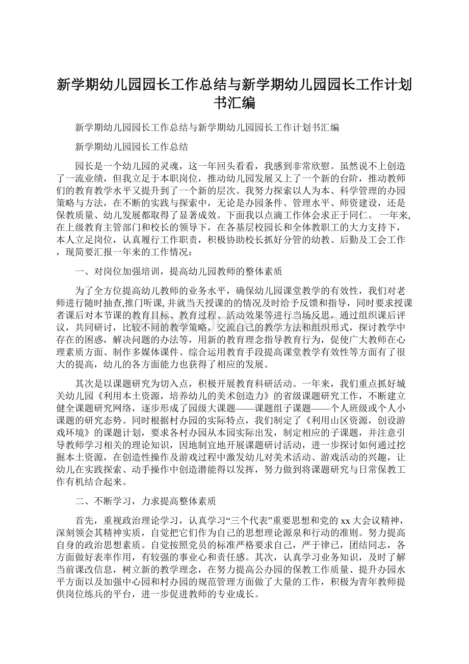 新学期幼儿园园长工作总结与新学期幼儿园园长工作计划书汇编Word文档格式.docx