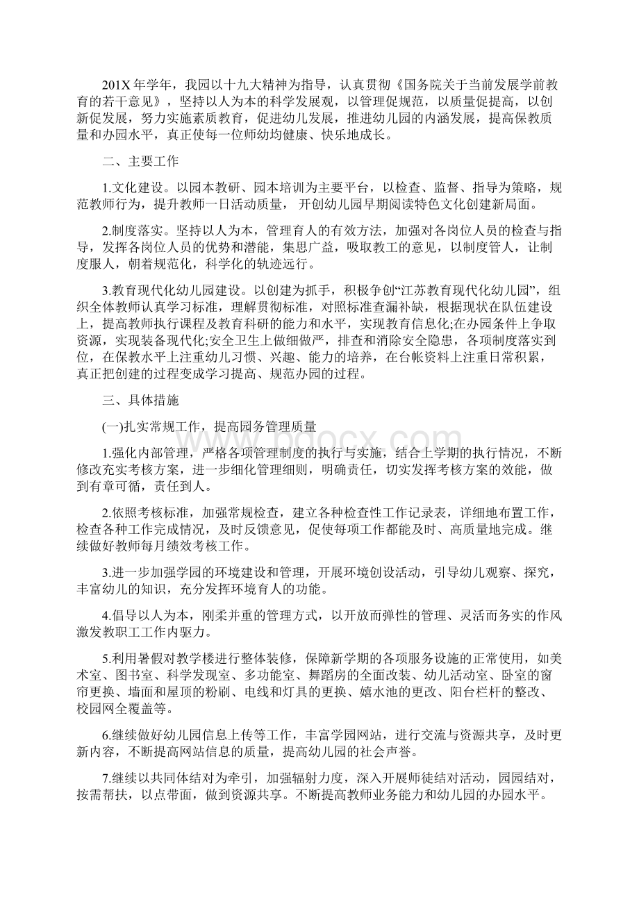 新学期幼儿园园长工作总结与新学期幼儿园园长工作计划书汇编.docx_第3页