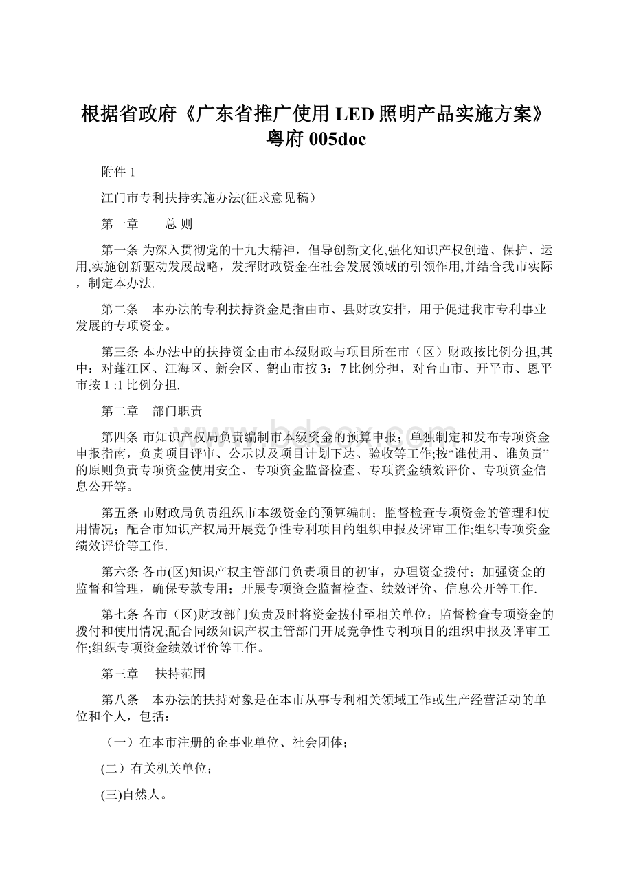 根据省政府《广东省推广使用LED照明产品实施方案》粤府005doc.docx_第1页