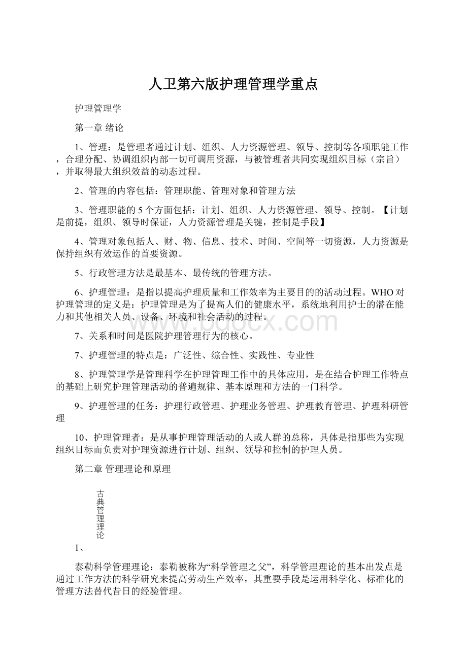 人卫第六版护理管理学重点Word文件下载.docx_第1页