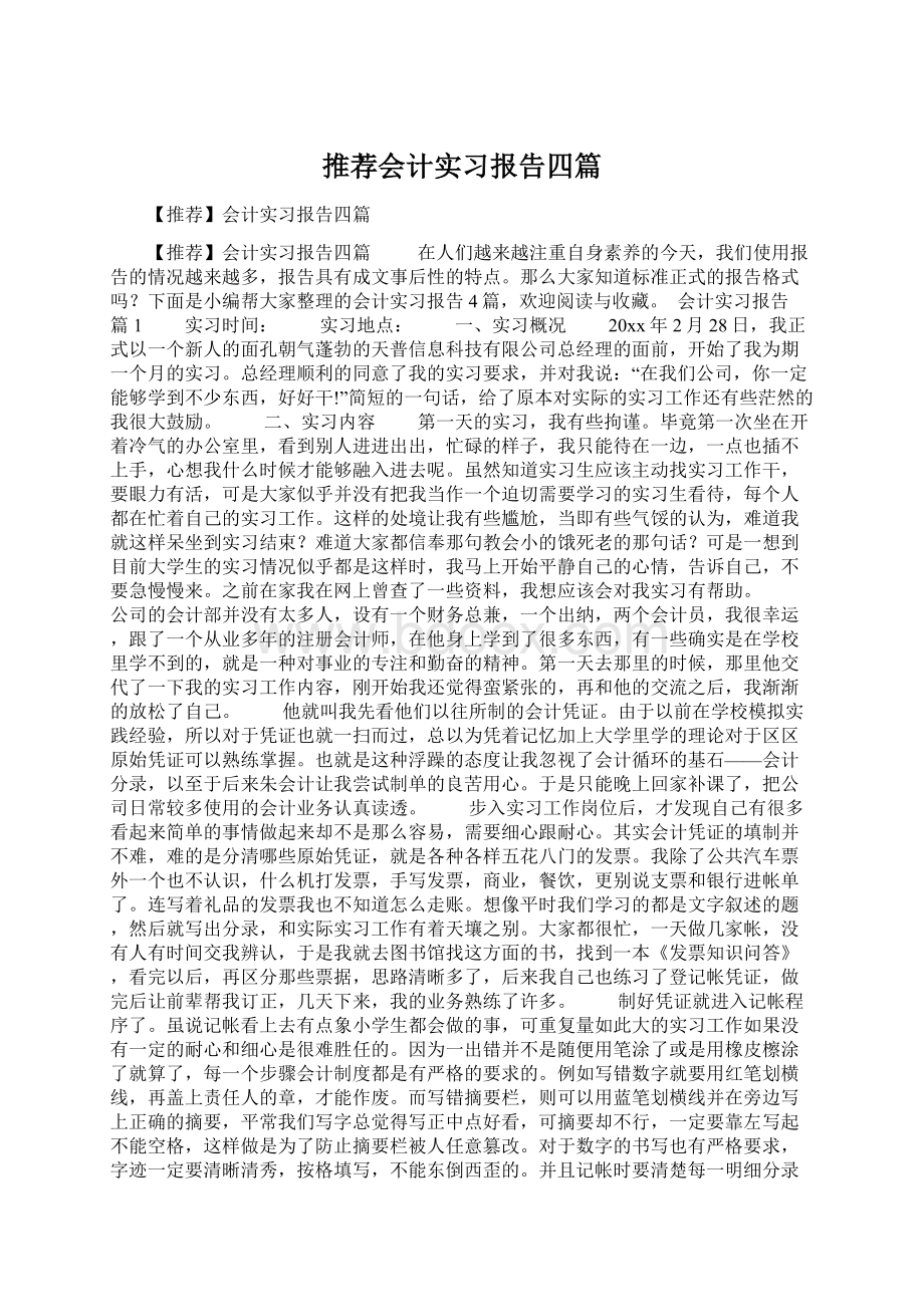 推荐会计实习报告四篇.docx