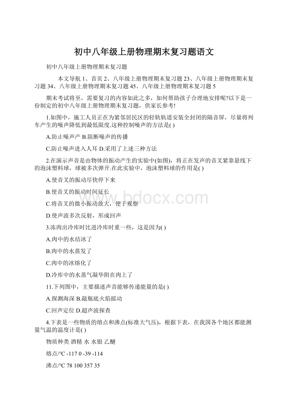 初中八年级上册物理期末复习题语文Word格式.docx