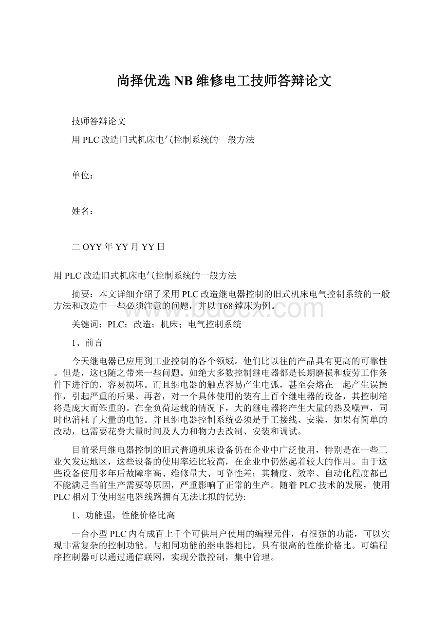 尚择优选NB维修电工技师答辩论文.docx_第1页