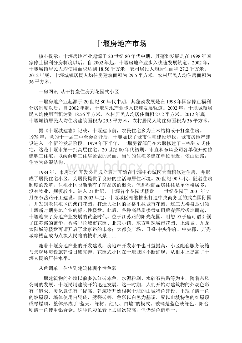 十堰房地产市场Word格式文档下载.docx