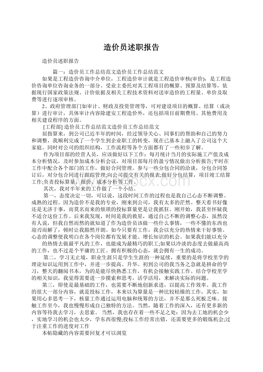 造价员述职报告Word文件下载.docx