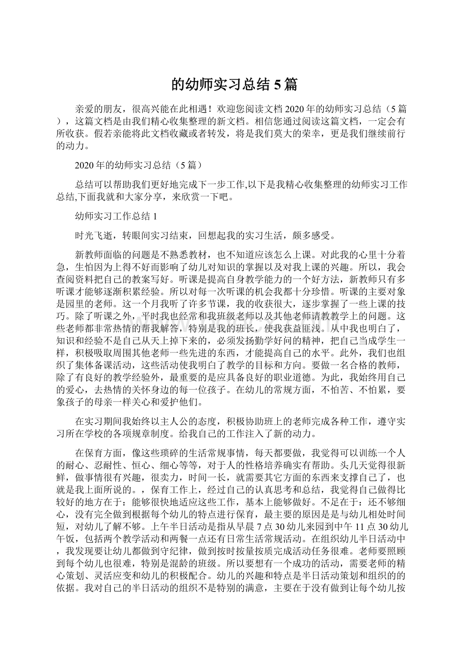 的幼师实习总结5篇.docx_第1页