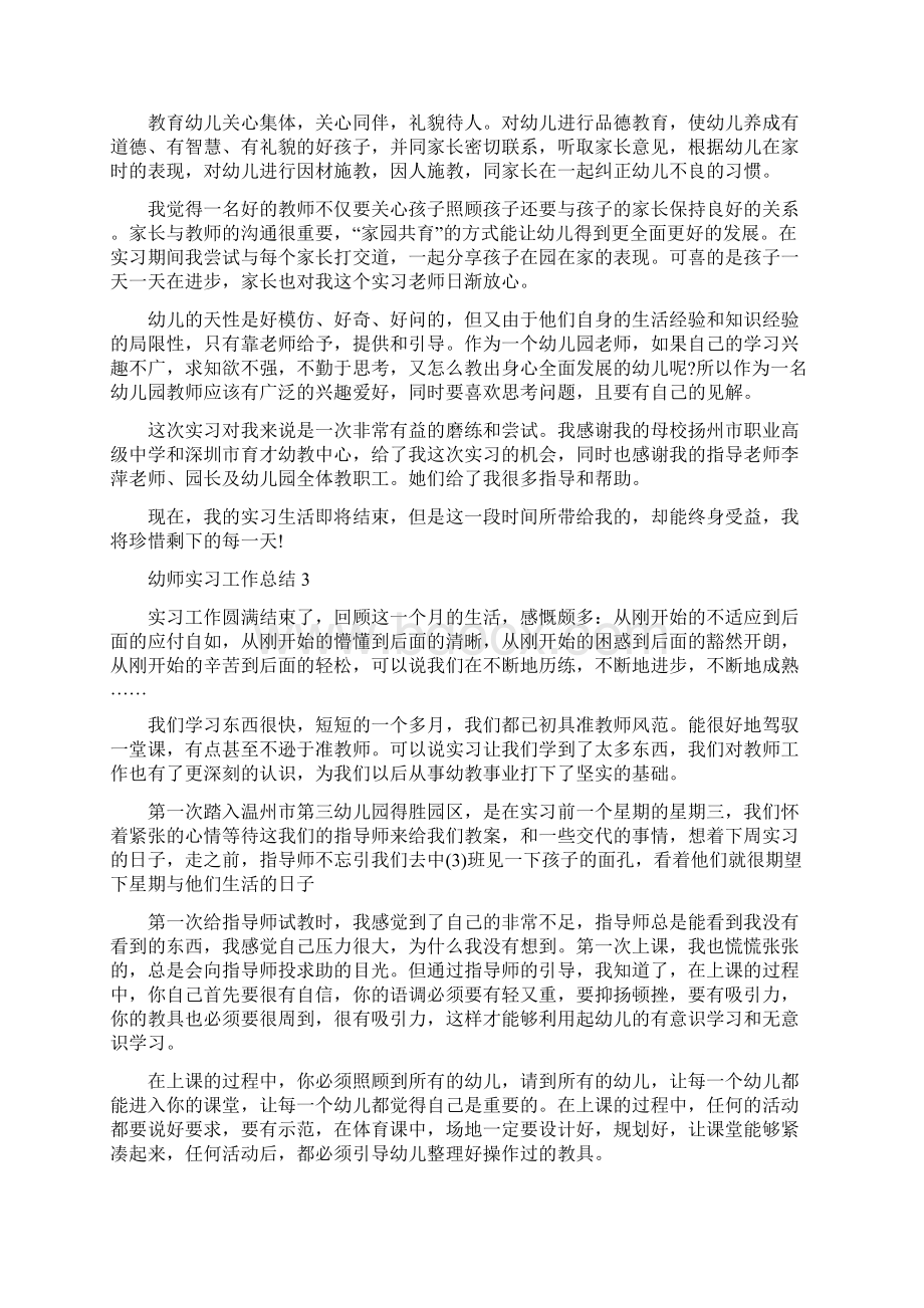 的幼师实习总结5篇Word下载.docx_第3页